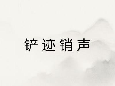 铲迹销声