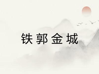 铁郭金城