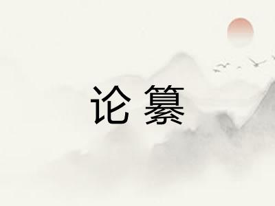 论纂