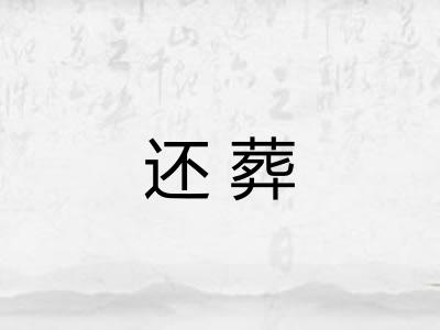 还葬