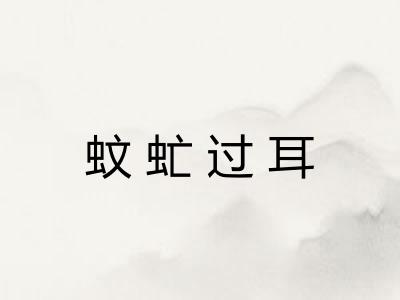 蚊虻过耳
