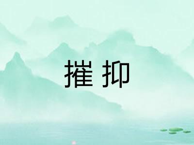 摧抑
