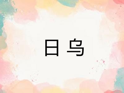 日乌