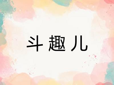 斗趣儿