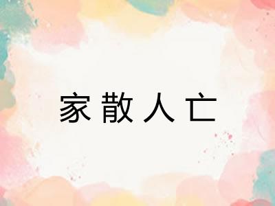 家散人亡