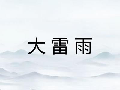 大雷雨