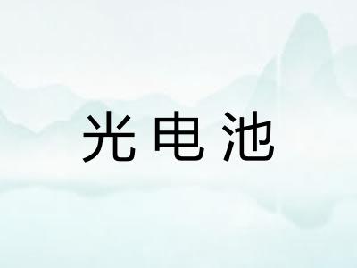 光电池