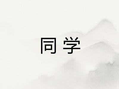同学