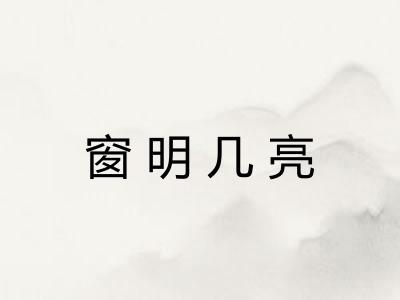 窗明几亮