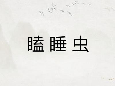 瞌睡虫