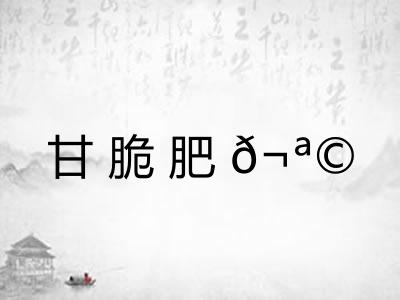 甘脆肥𬪩