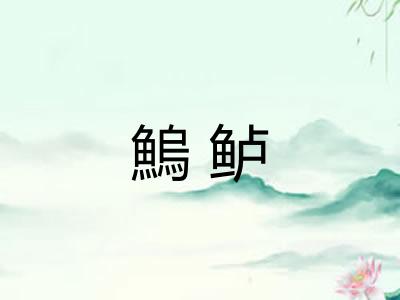 鰞鲈