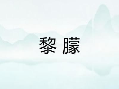 黎朦