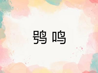 鸮鸣