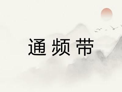 通频带