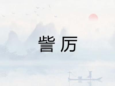 訾厉