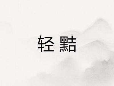 轻黠