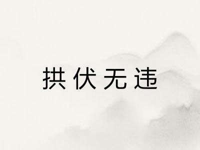 拱伏无违