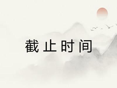 截止时间