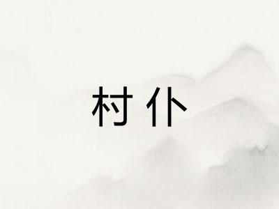 村仆
