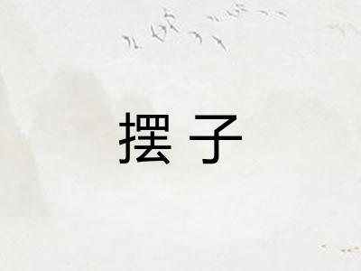 摆子