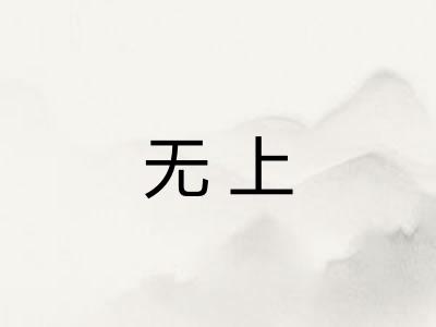 无上