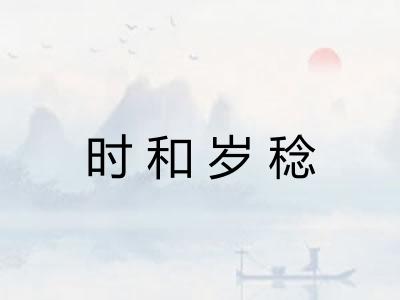 时和岁稔