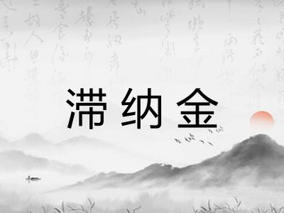 滞纳金