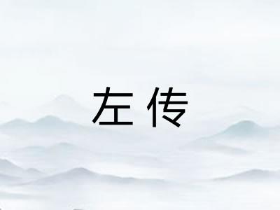 左传