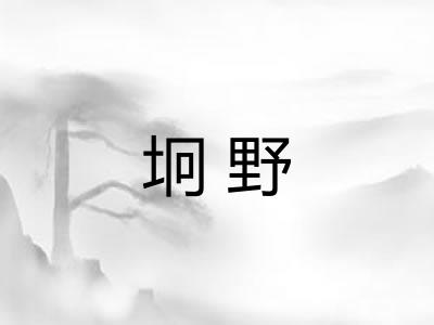 坰野