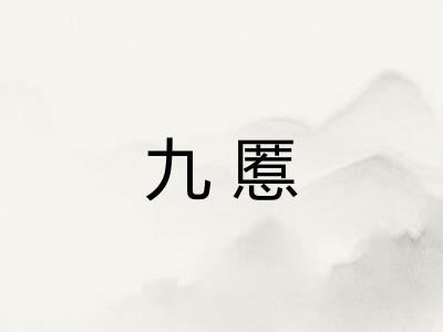 九慝