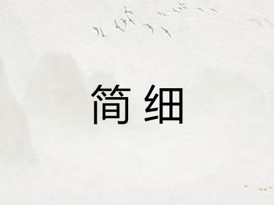 简细