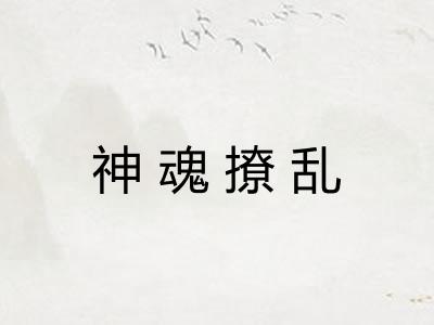 神魂撩乱