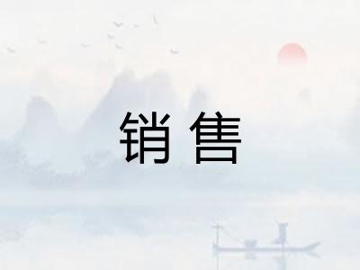 销售