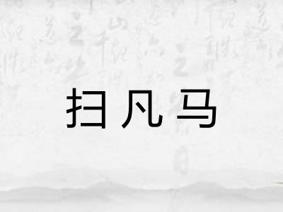 扫凡马