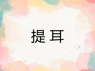 提耳