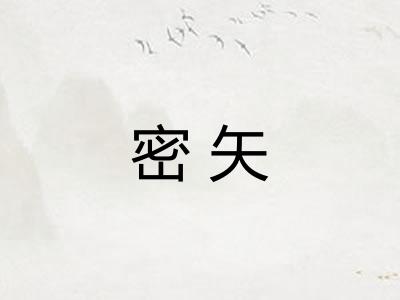 密矢