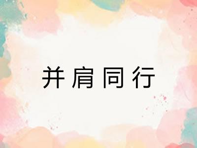 并肩同行