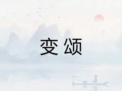 变颂