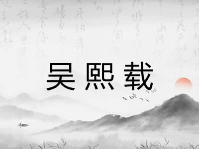 吴熙载
