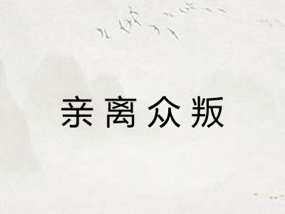 亲离众叛