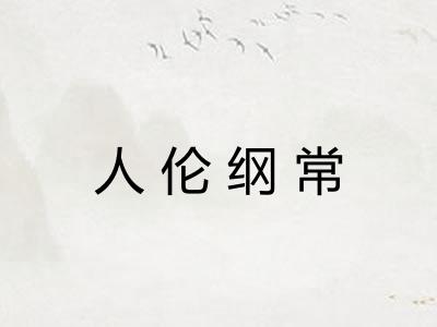 人伦纲常