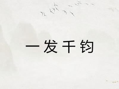 一发千钧