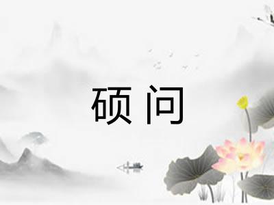 硕问
