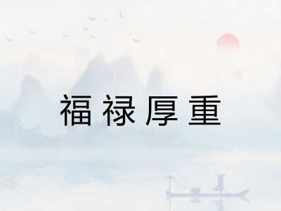 福禄厚重