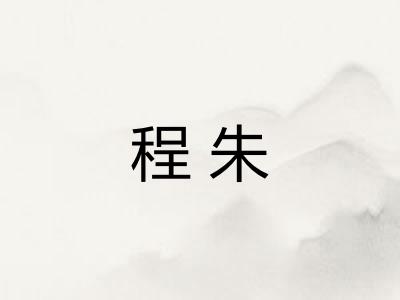 程朱