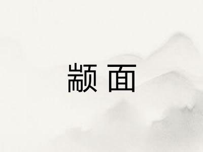 颛面