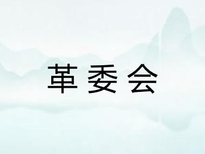 革委会