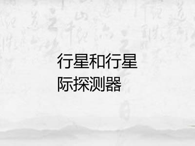 行星和行星际探测器