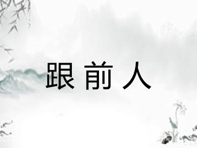 跟前人